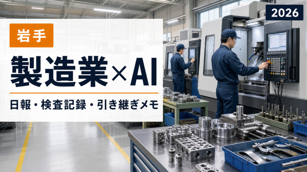 岩手の製造業×AI｜日報・検査記録・引き継ぎメモの書類実務ガイド【2026】