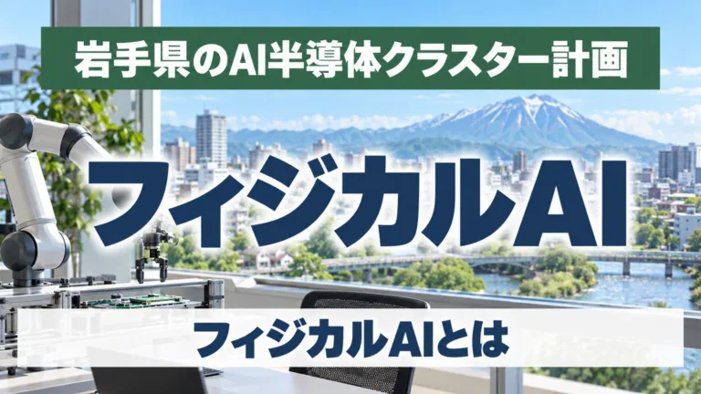 フィジカルAIとは｜岩手県のAI半導体クラスター計画を解説