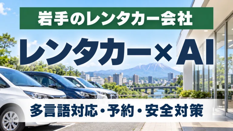 岩手のレンタカー会社×AI｜多言語対応・予約・安全対策【2026】