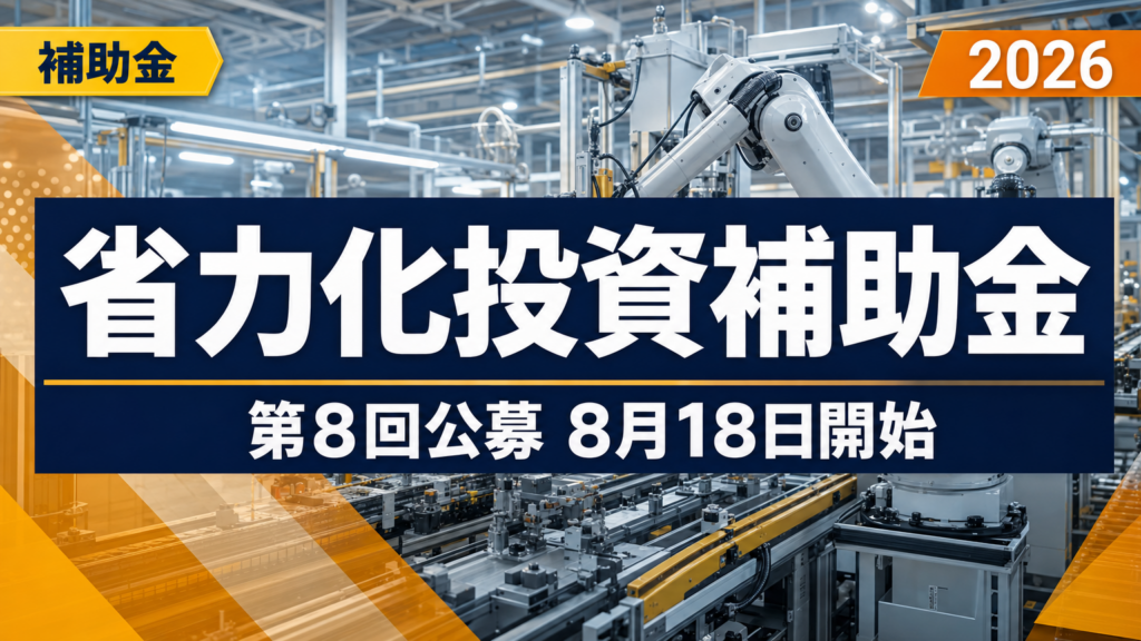 岩手の省力化投資補助金×AI｜第8回公募8月18日開始・活用ガイド【2026】