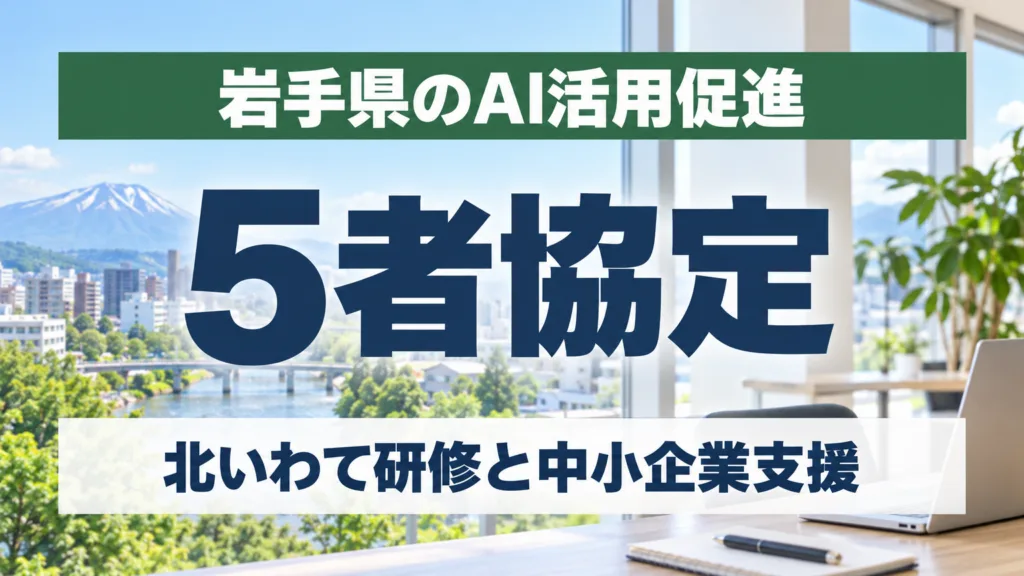 岩手県のAI活用促進5者協定2026｜北いわて研修と中小企業支援を解説