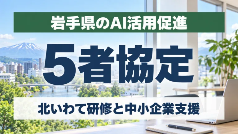 岩手県のAI活用促進5者協定2026｜北いわて研修と中小企業支援を解説