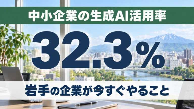 生成AI活用、中小企業は32.3%どまり｜岩手の企業が今すぐやること