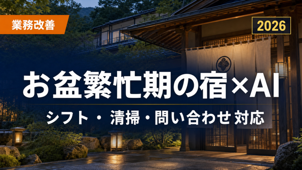 岩手の宿・旅館のお盆繁忙期×AI｜シフト・清掃・問い合わせ対応の実務