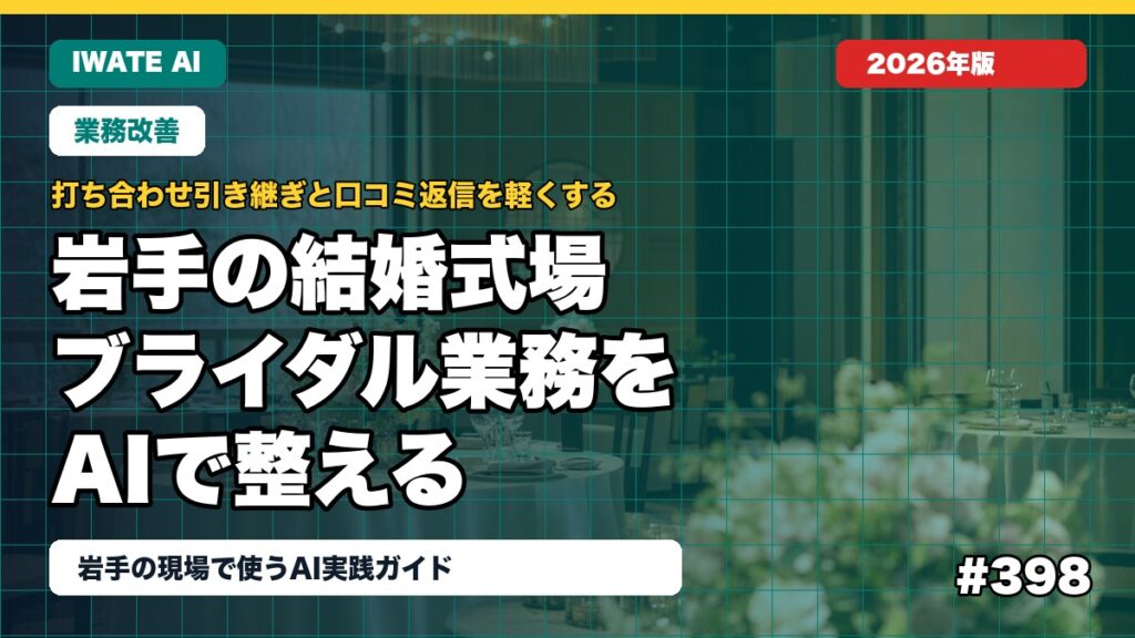 岩手の結婚式場×AI活用ガイド｜打ち合わせ引き継ぎと口コミ返信【2026】