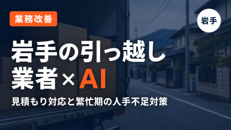 岩手の引っ越し業者×AI｜見積もり対応と繁忙期の人手不足対策【2026】