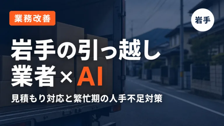 岩手の引っ越し業者×AI｜見積もり対応と繁忙期の人手不足対策【2026】