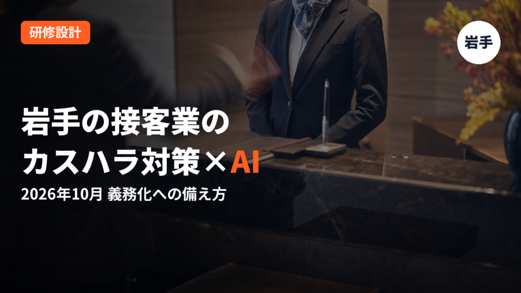 岩手の接客業のカスハラ対策×AI｜2026年10月義務化への備え方
