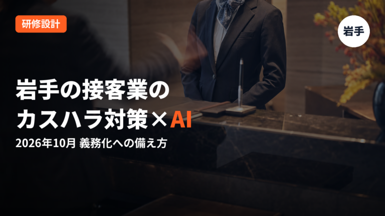 岩手の接客業のカスハラ対策×AI｜2026年10月義務化への備え方