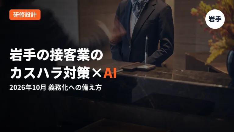 岩手の接客業のカスハラ対策×AI｜2026年10月義務化への備え方