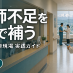 岩手の医師不足をAIで補う実践ガイド｜最新偏在指標と現場の打ち手