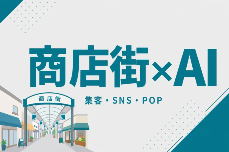 岩手の商店街・個人商店がAIで集客する方法｜SNS・チラシ・POP【2026年】