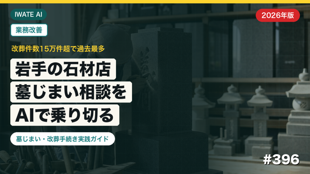 岩手の石材店×AI活用ガイド｜墓じまい相談とお盆明けの繁忙期対応【2026】