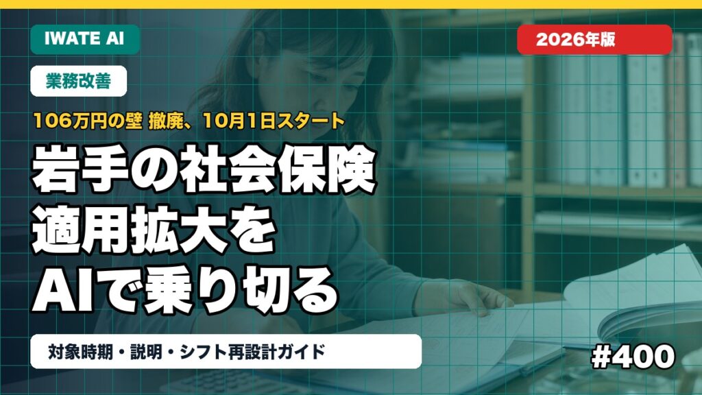 岩手の社会保険適用拡大×AI｜106万円の壁撤廃対応ガイドのサムネイル