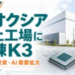 キオクシア北上工場に新棟K3｜1.8兆円投資とAI需要拡大【2026】