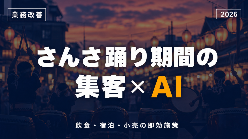 盛岡さんさ踊り2026期間中の集客×AI活用｜飲食・宿泊・小売の即効施策