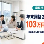 岩手の年末調整2026×AI｜基礎控除引き上げ・103万円の壁対応