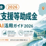 岩手の両立支援等助成金2026｜育休・介護休業とAI活用法