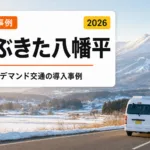 AIオンデマンド交通「よぶきた八幡平」岩手の導入事例【2026】