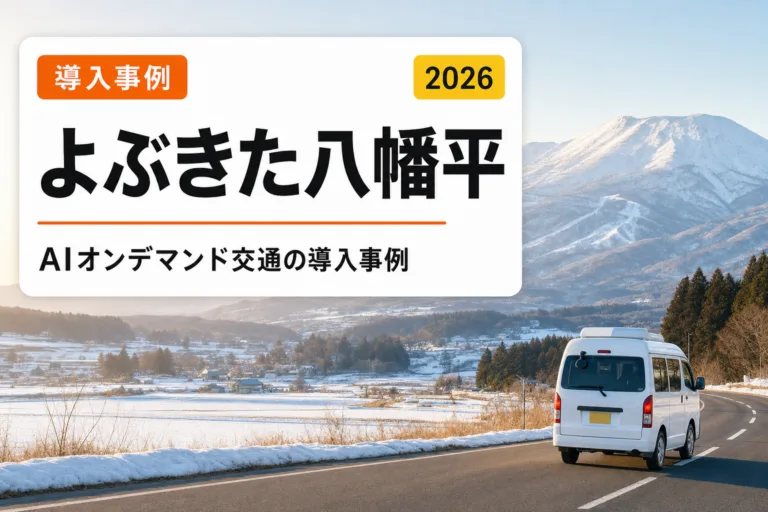 AIオンデマンド交通「よぶきた八幡平」岩手の導入事例【2026】