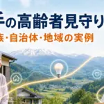 岩手の高齢者見守りAI｜家族・自治体の実例【2026】