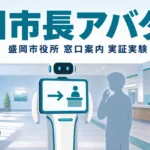 「AI市長アバター」盛岡市が実証実験｜全国初の窓口案内AI【2026】