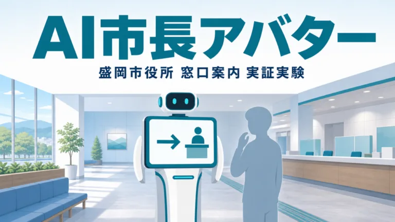 AI市長アバター 盛岡市 実証実験