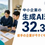 生成AI活用、中小企業は32.3%どまり｜岩手の企業が今すぐやること