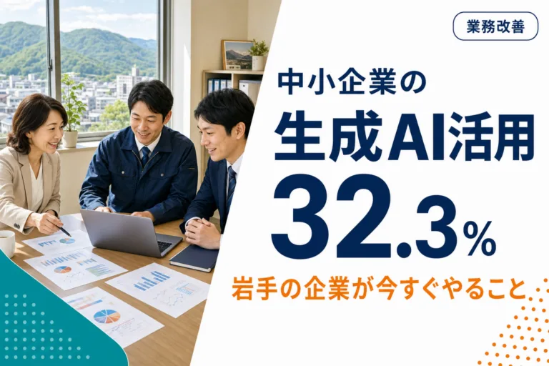 生成AI活用、中小企業は32.3%どまり｜岩手の企業が今すぐやること
