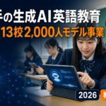 岩手の生成AI英語教育｜県立13校2,000人モデル事業を解説【2026】