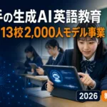 岩手の生成AI英語教育｜県立13校2,000人モデル事業を解説【2026】