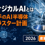 フィジカルAIとは｜岩手県のAI半導体クラスター計画を解説