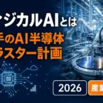 フィジカルAIとは｜岩手県のAI半導体クラスター計画を解説