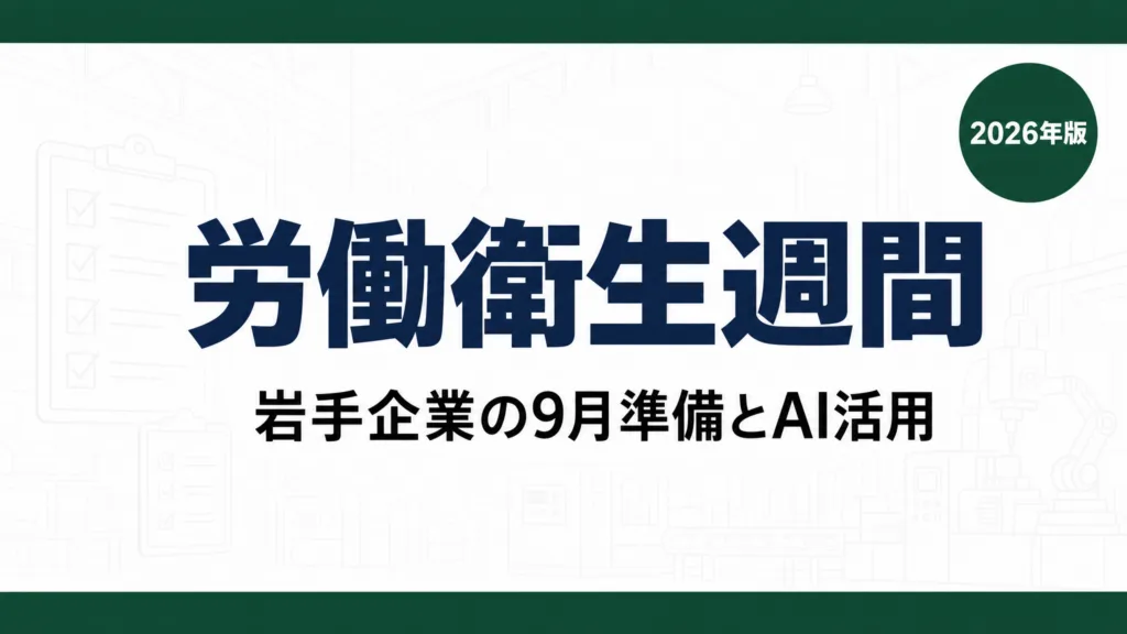 全国労働衛生週間2026｜岩手企業が9月にやる準備とAI活用