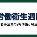 全国労働衛生週間2026｜岩手企業が9月にやる準備とAI活用