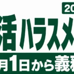 岩手の就活ハラスメント義務化｜10月1日から企業がやること