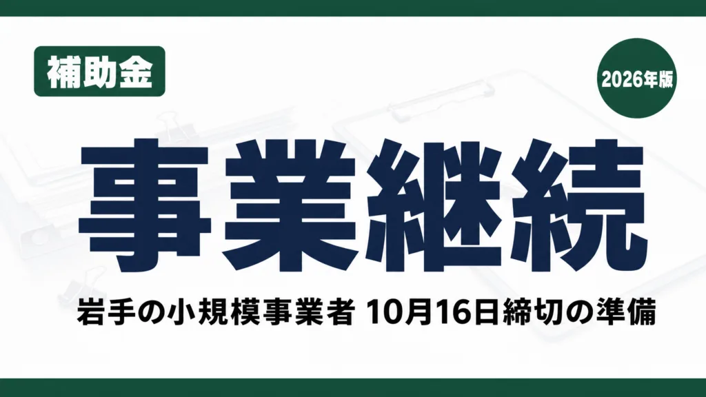 岩手の事業継続力強化計画×AI｜補助金10月16日締切の準備