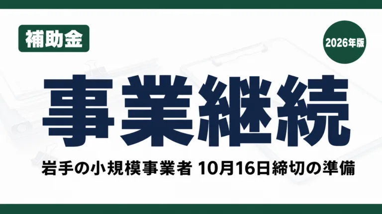 岩手の事業継続力強化計画×AI｜補助金10月16日締切の準備
