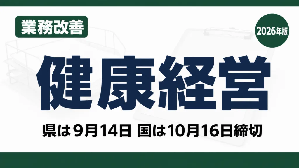 いわて健康経営認定は9月14日締切｜優良法人2027は10月16日