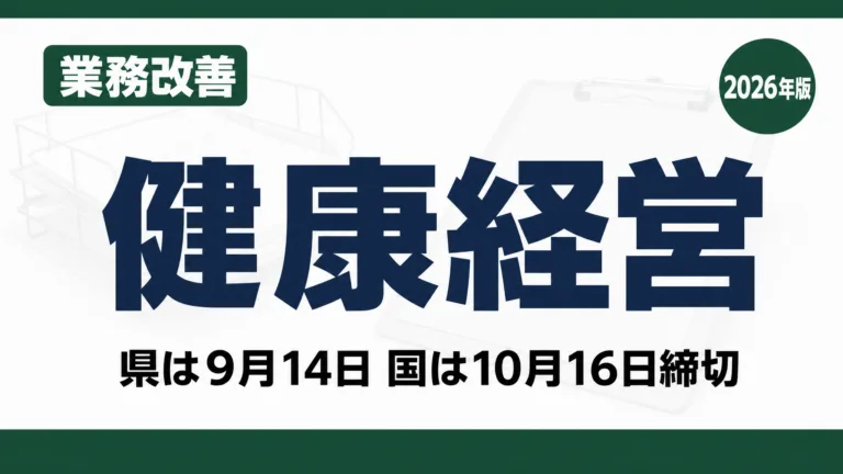 いわて健康経営認定は9月14日で終了｜優良法人2027は10月16日締切