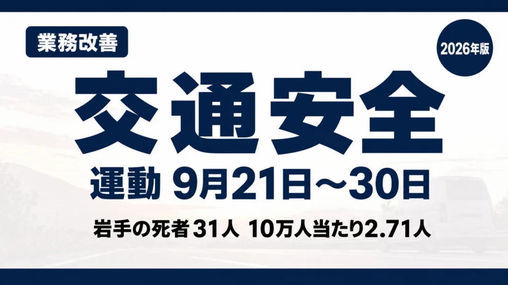 秋の全国交通安全運動2026｜岩手の職場と生活道路30キロ