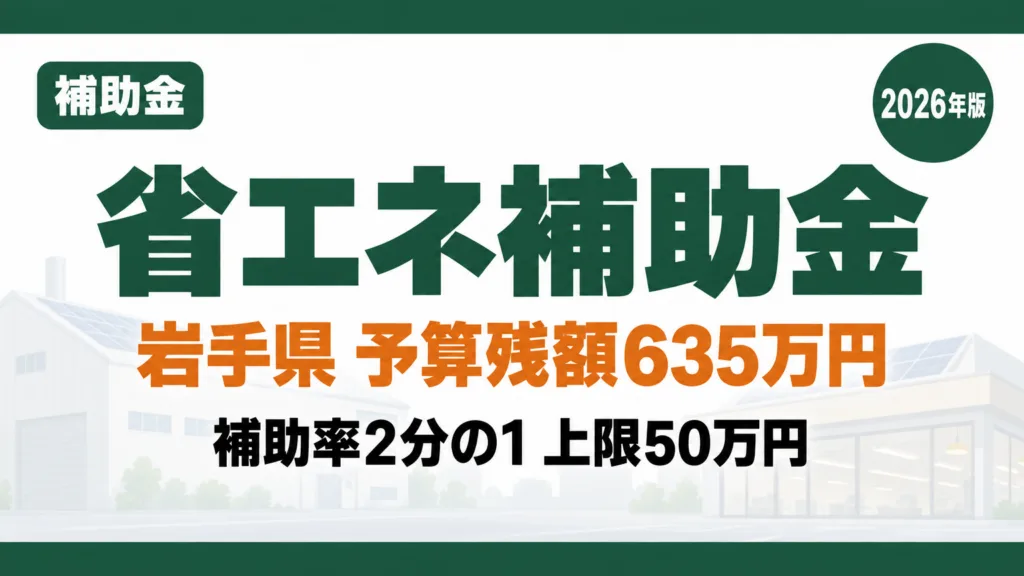 岩手の省エネ補助金2026｜予算残額と太陽光の締切