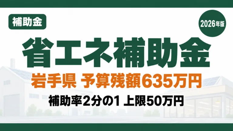 岩手の省エネ補助金2026｜予算残額と太陽光の締切