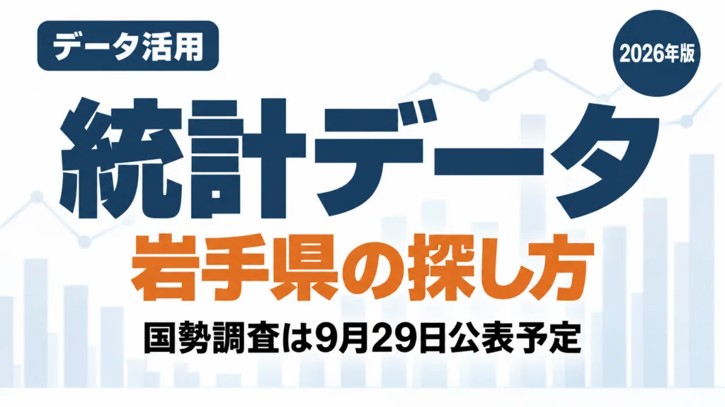 岩手県の統計データの探し方｜国勢調査は9月29日公表予定