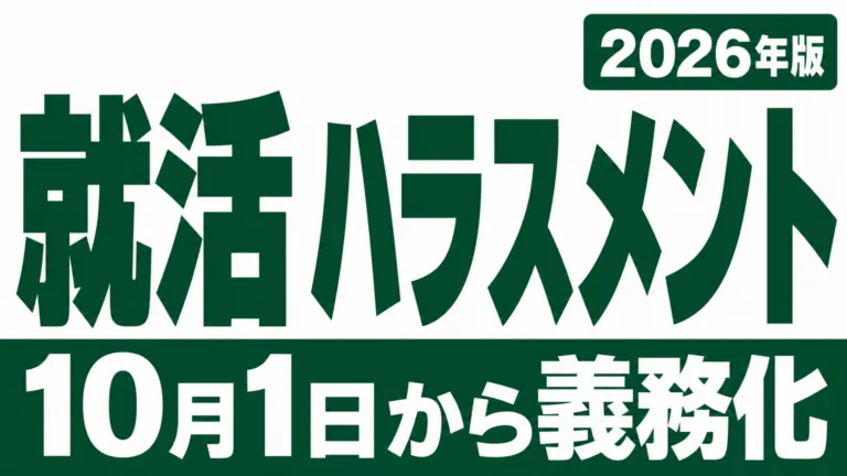 岩手の就活ハラスメント義務化｜10月1日から企業がやること