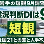 岩手の日銀短観2026年9月｜業況判断DI 9・全国21の読み方
