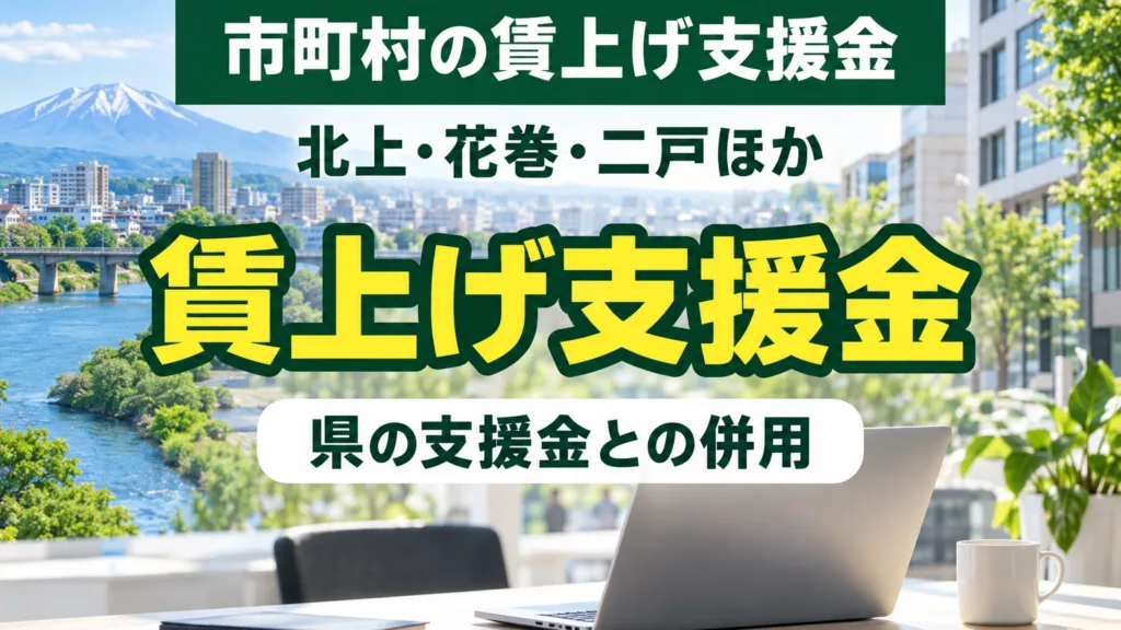 岩手の市町村の賃上げ支援金｜北上・花巻・二戸の上限と締切
