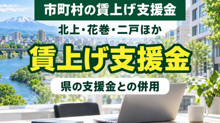 岩手の市町村の賃上げ支援金｜北上・花巻・二戸の上限と締切