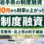 岩手県の制度融資2026｜10月からの利率と市町村の利子補給