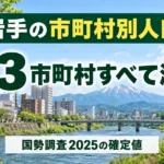 岩手の市町村別人口｜国勢調査2025の増減順位と早見表